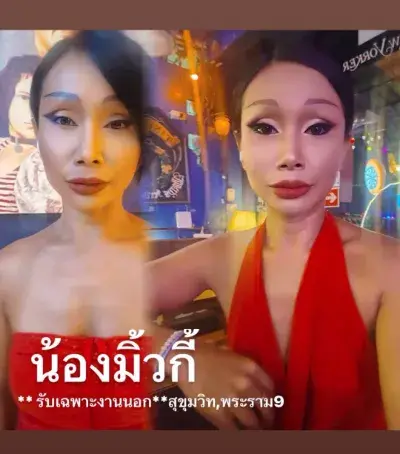 มิ้วกี้ ไซด์ไลน์ สุขุมวิท